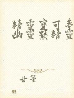 精灵宝可梦所有幽灵系精灵