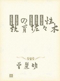 ママのリアル性教育佐々木あき