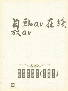 日韩av在线播放av