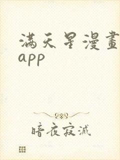 满天星漫画下载app封面