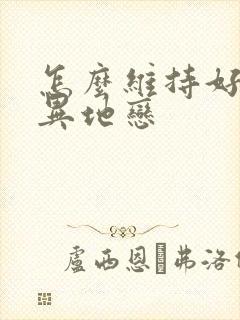 怎么维持好一段异地恋