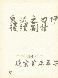 鬼灭之刃伊之助后续剧情