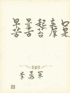 早晨起来口干口苦舌苔厚是什么原因