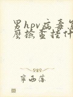 男hpv病毒怎么检查挂什么科