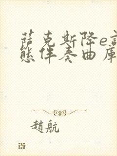 萨克斯降e调动态伴奏曲库