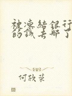 被冻结银行卡里的钱去哪了