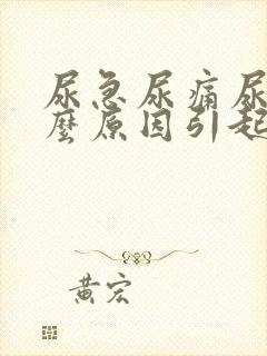 尿急尿痛尿血什么原因引起的