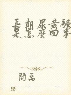 长期尿黄骚味重是怎么回事