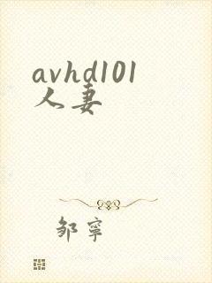 avhd101人妻