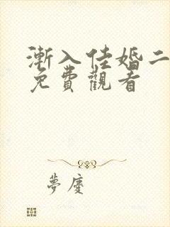 渐入佳婚二短剧免费观看