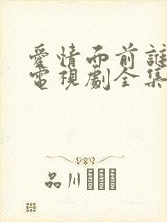 爱情面前谁怕谁电视剧全集免费看