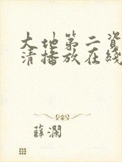 大地第二资源高清播放在线观看封面