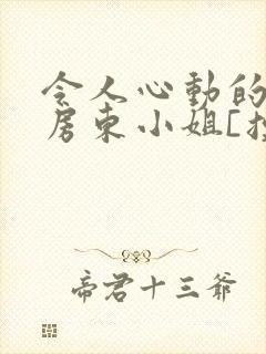 令人心动的小小房东小姐[摸鱼]