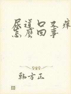 尿道口又痒又红怎么回事