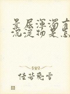 晨尿浑浊有白色沉淀物是怎么回事