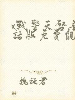 x战警天启普通话版免费观看