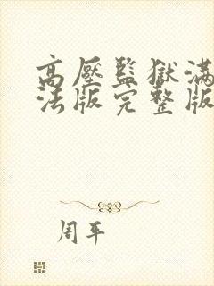 高压监狱满天星法版完整版免费