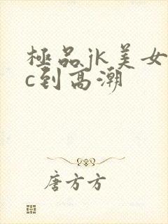 极品jk美女被c到高潮