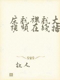 床戏裸戏大尺度视频在线播放