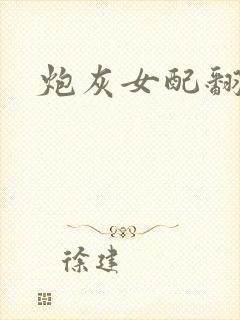 炮灰女配翻身后