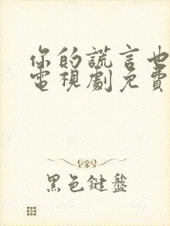 你的谎言也动听电视剧免费观看全集