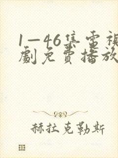 1—46集电视剧免费播放