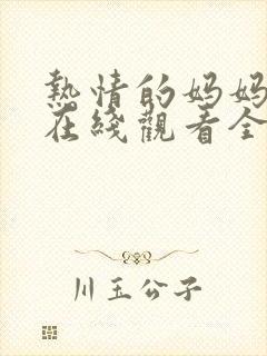 热情的妈妈动漫在线观看全集免费