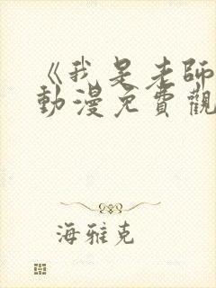 《我是老师的》动漫免费观看全集