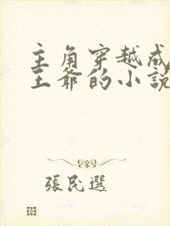 主角穿越成宋朝王爷的小说