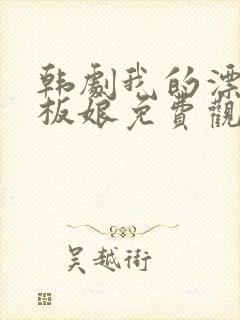 韩剧我的漂亮老板娘免费观看完整版