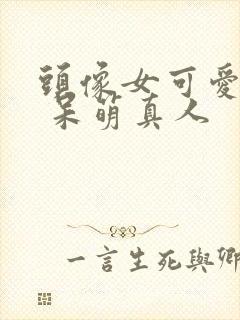 头像女可爱卡通 呆萌真人