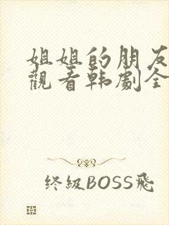 姐姐的朋友在线观看韩剧全集高清