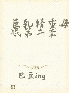 巨乳精灵母娘催眠第二季