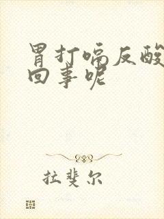 胃打嗝反酸怎么回事呢封面