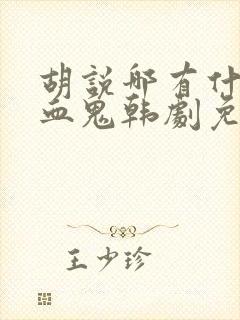 胡说哪有什么吸血鬼韩剧免费观看