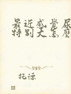 最近感觉尿骚味特别大怎么回事封面