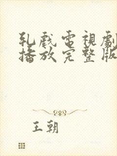 轧戏电视剧免费播放完整版第7集封面