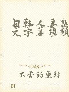 日韩人妻熟女中文字幕视频