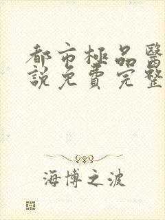 都市极品医神小说免费完整版txt下载