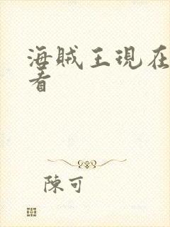 海贼王现在在哪看