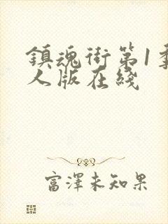 镇魂街第1季真人版在线