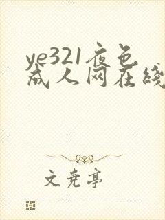 ye321夜色成人网在线看片