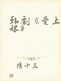 韩剧《爱上老板娘》