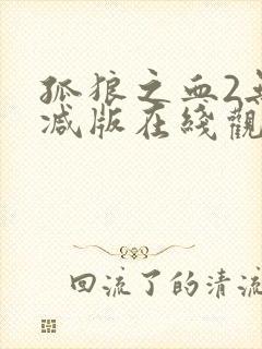 孤狼之血2无删减版在线观看封面