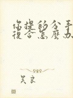 你提的分手你想复合怎么办