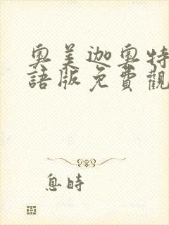 奥美迦奥特曼国语版免费观看高清