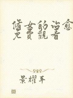 修女的治愈动漫免费观看