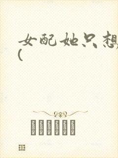 女配她只想被渣(