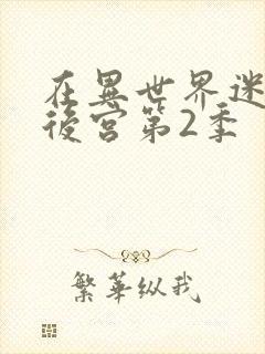 在异世界迷宫开后宫第2季封面