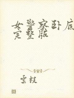 女警察卧底电影完整版封面